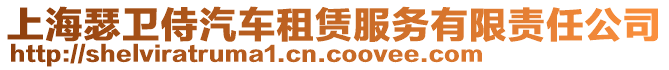 上海瑟衛(wèi)侍汽車租賃服務有限責任公司