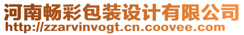 河南暢彩包裝設計有限公司