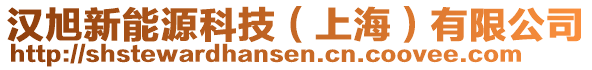 漢旭新能源科技（上海）有限公司