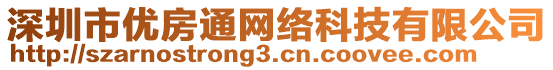 深圳市優(yōu)房通網絡科技有限公司