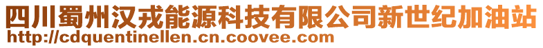 四川蜀州漢戎能源科技有限公司新世紀(jì)加油站