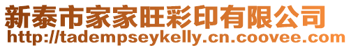 新泰市家家旺彩印有限公司