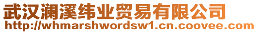 武漢瀾溪緯業(yè)貿(mào)易有限公司
