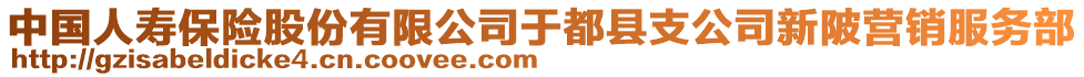 中國(guó)人壽保險(xiǎn)股份有限公司于都縣支公司新陂營(yíng)銷服務(wù)部