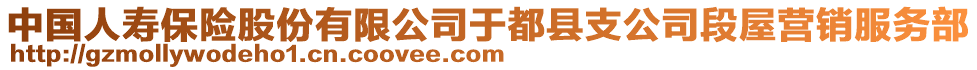 中國(guó)人壽保險(xiǎn)股份有限公司于都縣支公司段屋營(yíng)銷服務(wù)部