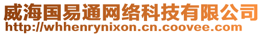 威海國(guó)易通網(wǎng)絡(luò)科技有限公司