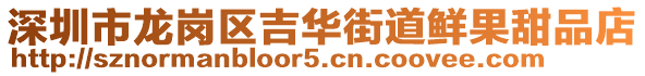 深圳市龍崗區(qū)吉華街道鮮果甜品店