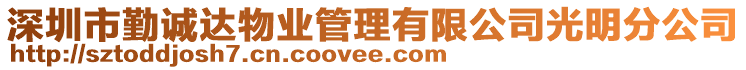 深圳市勤誠達(dá)物業(yè)管理有限公司光明分公司