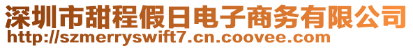 深圳市甜程假日電子商務(wù)有限公司