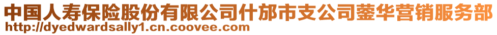 中國(guó)人壽保險(xiǎn)股份有限公司什邡市支公司鎣華營(yíng)銷服務(wù)部