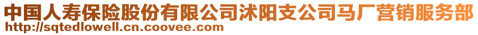 中國(guó)人壽保險(xiǎn)股份有限公司沭陽(yáng)支公司馬廠營(yíng)銷服務(wù)部