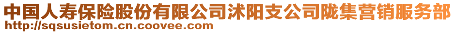 中國(guó)人壽保險(xiǎn)股份有限公司沭陽(yáng)支公司隴集營(yíng)銷服務(wù)部