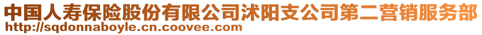 中國(guó)人壽保險(xiǎn)股份有限公司沭陽支公司第二營(yíng)銷服務(wù)部