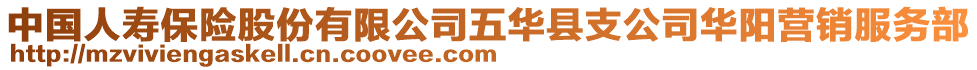 中國人壽保險股份有限公司五華縣支公司華陽營銷服務部