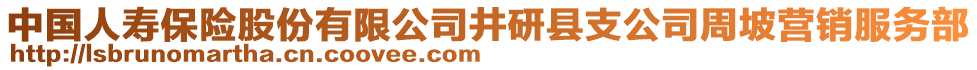 中國人壽保險股份有限公司井研縣支公司周坡營銷服務(wù)部