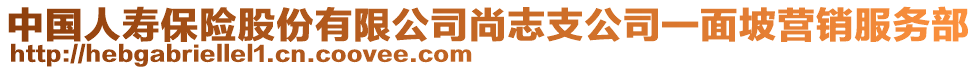 中國(guó)人壽保險(xiǎn)股份有限公司尚志支公司一面坡?tīng)I(yíng)銷(xiāo)服務(wù)部