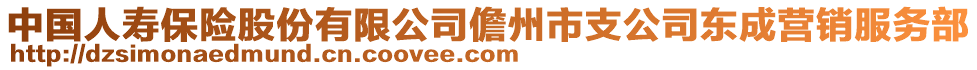 中國人壽保險股份有限公司儋州市支公司東成營銷服務(wù)部