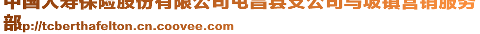 中國人壽保險股份有限公司屯昌縣支公司烏坡鎮(zhèn)營銷服務(wù)
部