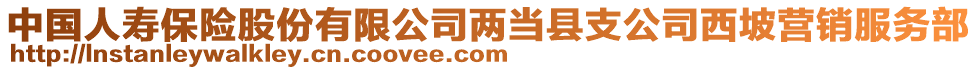 中國(guó)人壽保險(xiǎn)股份有限公司兩當(dāng)縣支公司西坡?tīng)I(yíng)銷服務(wù)部