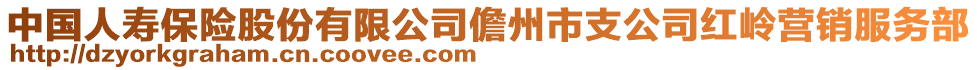 中國人壽保險股份有限公司儋州市支公司紅嶺營銷服務部