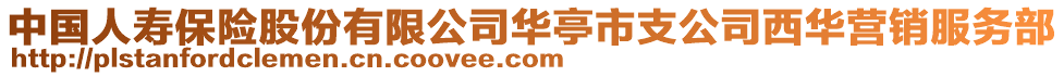 中國(guó)人壽保險(xiǎn)股份有限公司華亭市支公司西華營(yíng)銷服務(wù)部