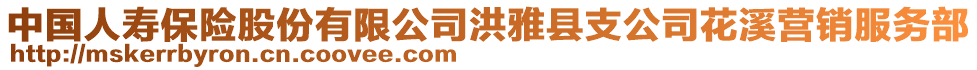 中國人壽保險股份有限公司洪雅縣支公司花溪營銷服務(wù)部