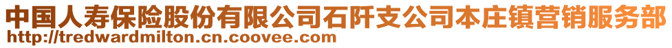 中國人壽保險股份有限公司石阡支公司本莊鎮(zhèn)營銷服務(wù)部