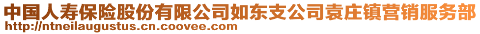 中國人壽保險股份有限公司如東支公司袁莊鎮(zhèn)營銷服務(wù)部