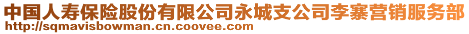 中國人壽保險股份有限公司永城支公司李寨營銷服務部