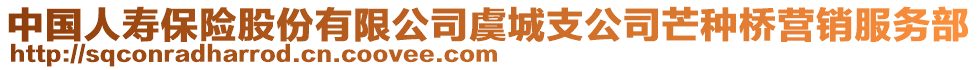 中國(guó)人壽保險(xiǎn)股份有限公司虞城支公司芒種橋營(yíng)銷服務(wù)部