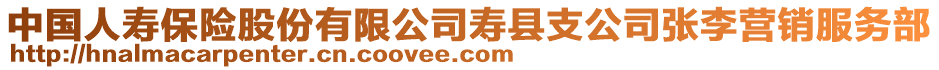 中國人壽保險(xiǎn)股份有限公司壽縣支公司張李營(yíng)銷服務(wù)部