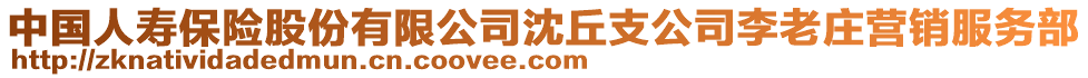 中國人壽保險股份有限公司沈丘支公司李老莊營銷服務部