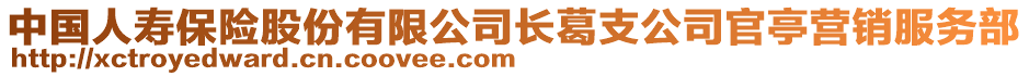 中國(guó)人壽保險(xiǎn)股份有限公司長(zhǎng)葛支公司官亭營(yíng)銷服務(wù)部