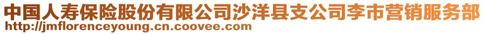 中國人壽保險(xiǎn)股份有限公司沙洋縣支公司李市營銷服務(wù)部