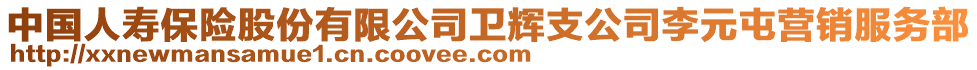 中國(guó)人壽保險(xiǎn)股份有限公司衛(wèi)輝支公司李元屯營(yíng)銷服務(wù)部