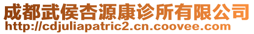 成都武侯杏源康診所有限公司