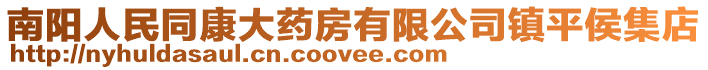 南陽人民同康大藥房有限公司鎮(zhèn)平侯集店