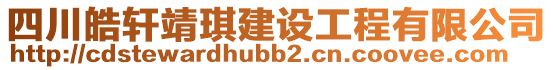 四川皓軒靖琪建設工程有限公司