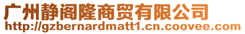 廣州靜閣隆商貿有限公司