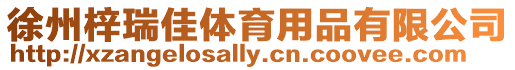 徐州梓瑞佳體育用品有限公司