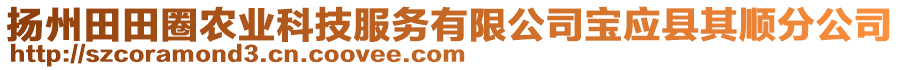 揚州田田圈農(nóng)業(yè)科技服務(wù)有限公司寶應(yīng)縣其順分公司