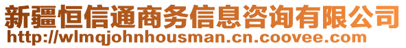 新疆恒信通商務(wù)信息咨詢有限公司