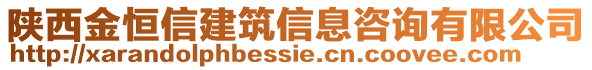 陜西金恒信建筑信息咨詢有限公司