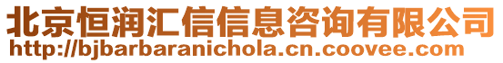 北京恒潤匯信信息咨詢有限公司