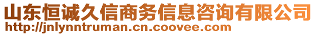 山東恒誠(chéng)久信商務(wù)信息咨詢有限公司