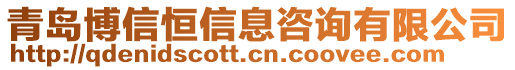 青島博信恒信息咨詢有限公司