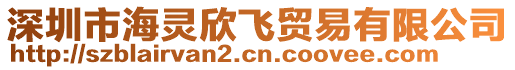 深圳市海靈欣飛貿(mào)易有限公司