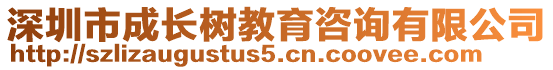 深圳市成長樹教育咨詢有限公司