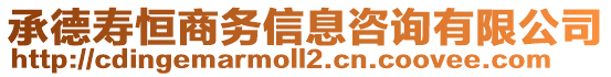 承德壽恒商務信息咨詢有限公司