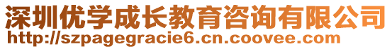 深圳優(yōu)學(xué)成長教育咨詢有限公司